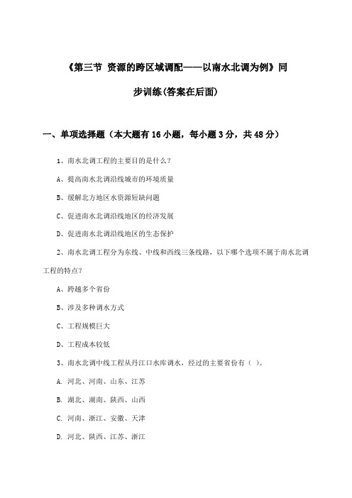 《第三节 资源的跨区域调配——以南水北调为例》(同步训练)高中地理必修第三册