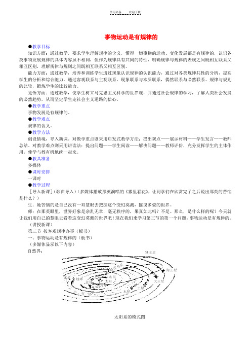 人教版事物运动是有规律的教学设计