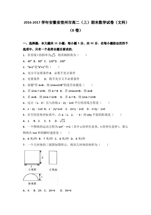 安徽省宿州市2016-2017学年高二上学期期末数学试卷(文科)(b卷) (word版含答案)