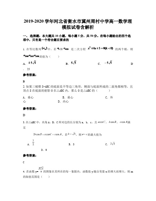 2019-2020学年河北省衡水市冀州周村中学高一数学理模拟试卷含解析