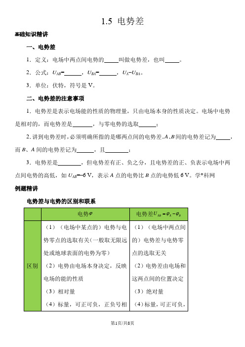 高二物理(人教版)选修31讲义：1.5 电势差