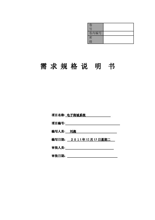 刘彪 电子商城需求分析