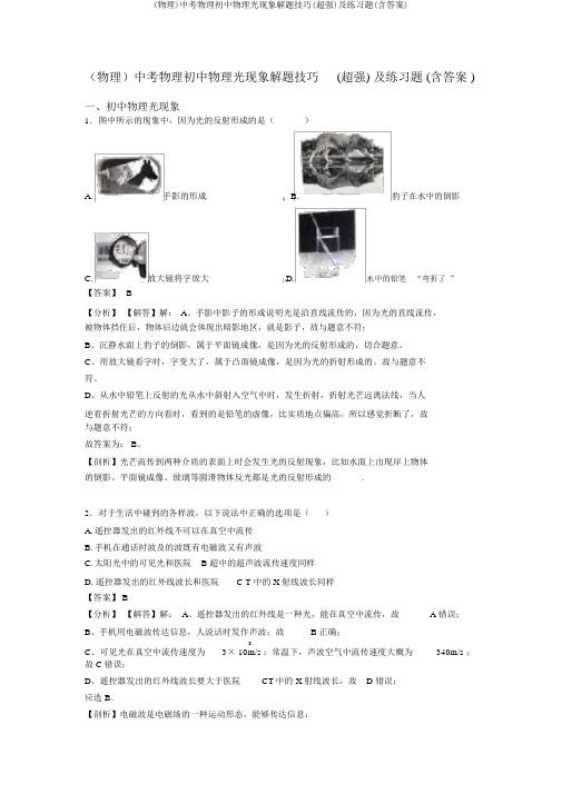 (物理)中考物理初中物理光现象解题技巧(超强)及练习题(含答案)