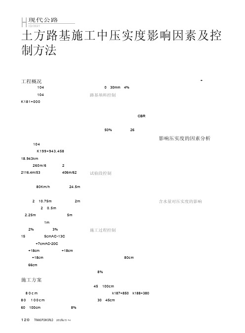 土方路基施工中压实度影响因素及控制方法