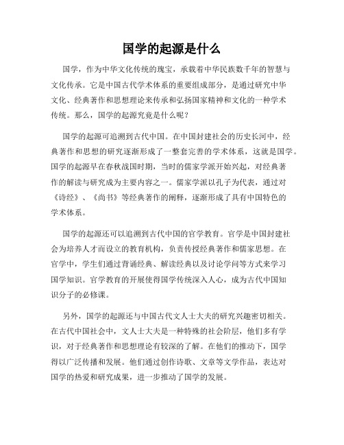 国学的起源是什么