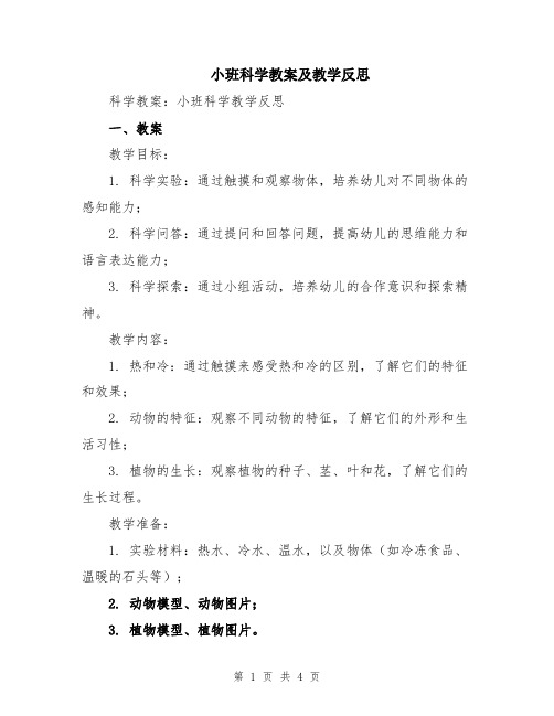 小班科学教案及教学反思