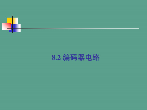 multisim仿真教程编码器电路ppt课件