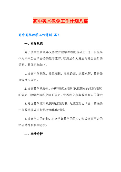 高中美术教学工作计划八篇