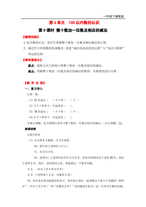 新人教版一年级数学下册教案—第4单元  100以内数的认识第9课时  整十数加一位数及相应的减法