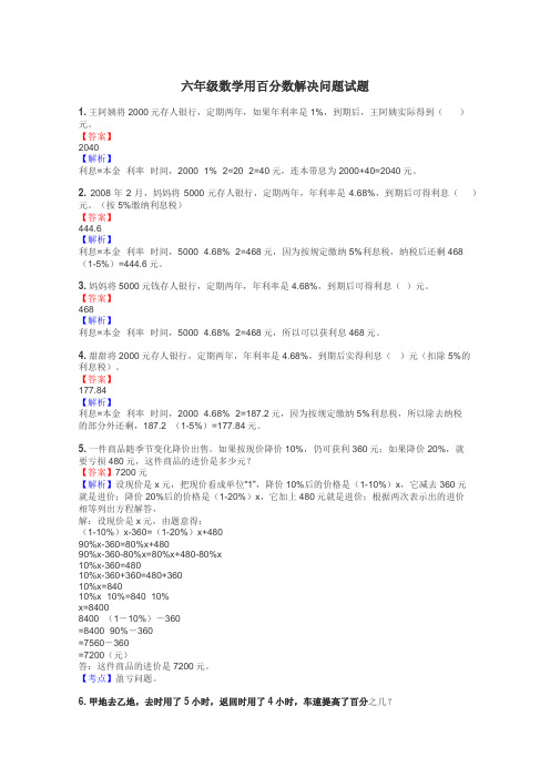 六年级数学用百分数解决问题试题
