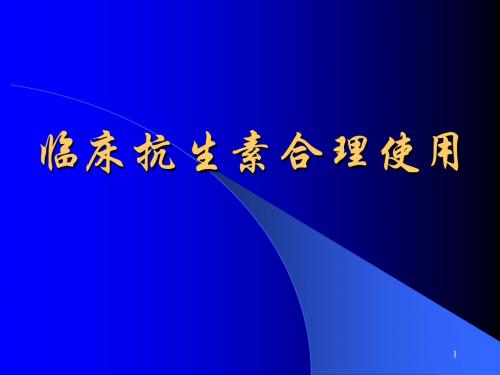 临床抗生素合理使用ppt课件