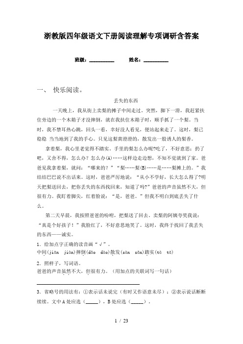 浙教版四年级语文下册阅读理解专项调研含答案