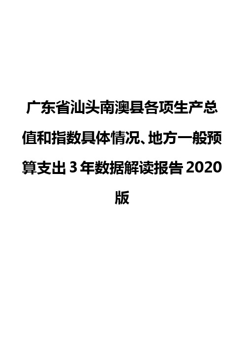 广东省汕头南澳县各项生产总值和指数具体情况、地方一般预算支出3年数据解读报告2020版