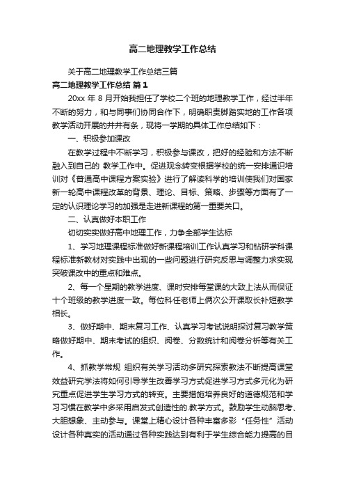 关于高二地理教学工作总结三篇