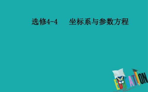 2020届高考数学(理科)总复习课件：选修4-4 第二节 参数方程 