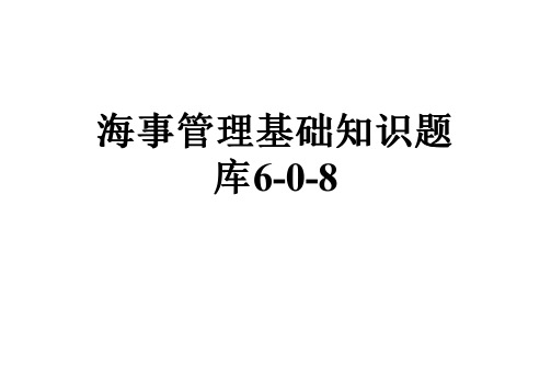 海事管理基础知识题库6-0-8