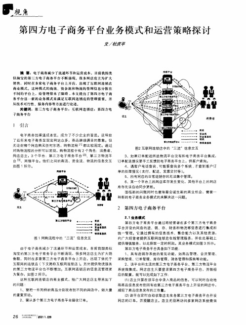 第四方电子商务平台业务模式和运营策略探讨