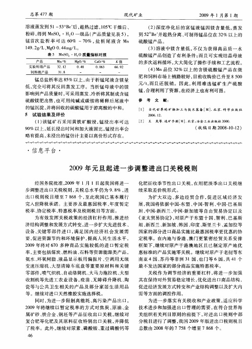 2009年元旦起进一步调整进出口关税税则