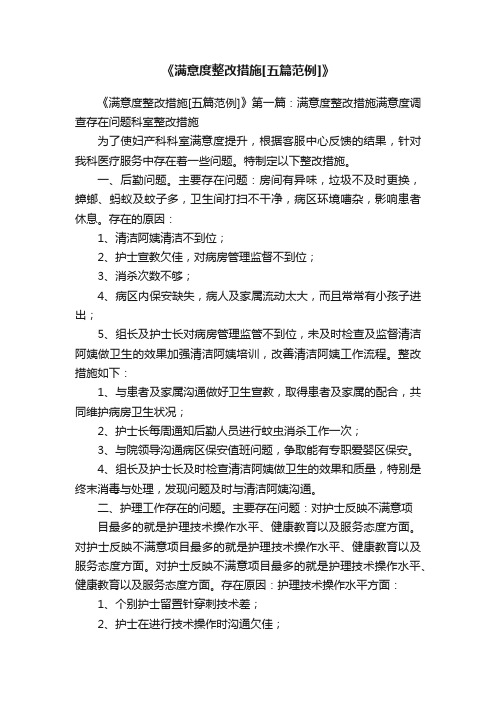 《满意度整改措施[五篇范例]》