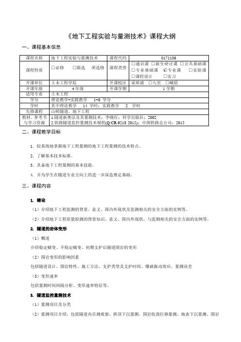 地下工程与量测技术课程大纲