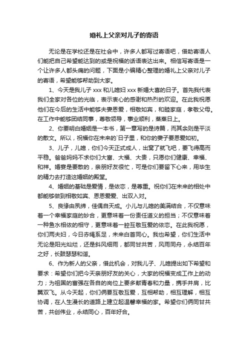 婚礼上父亲对儿子的寄语