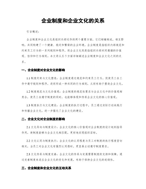 企业制度和企业文化的关系