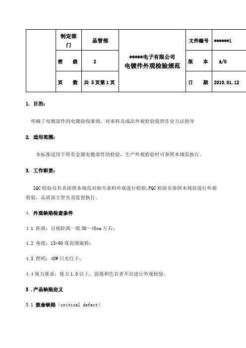 电镀件外观检验规范