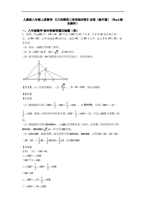 人教版八年级上册数学 【几何模型三角形轴对称】试卷(提升篇)(Word版 含解析)