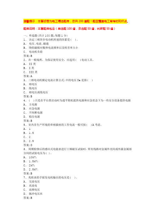 低压电工证考试题(最全电工资料)