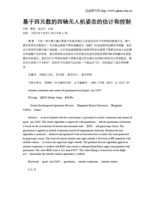 基于四元数的四轴无人机姿态的估计和控制