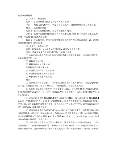 触摸屏常见故障及解决方法