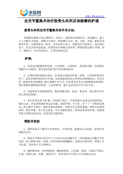 全关节置换术治疗股骨头坏死后该做哪些护理