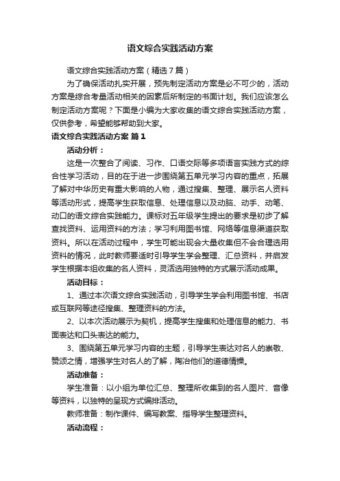 语文综合实践活动方案（精选7篇）