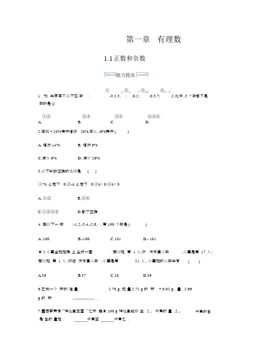 人教版七年级上册数学能力提升、创新应用及解答：1.1正数和负数