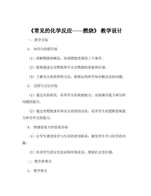 《常见的化学反应——燃烧》 教学设计