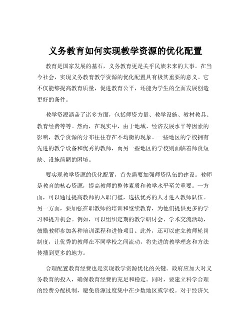 义务教育如何实现教学资源的优化配置