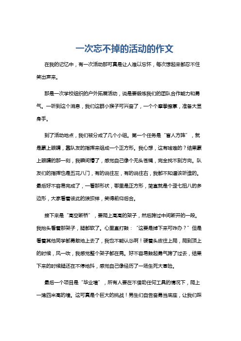 一次忘不掉的活动的作文