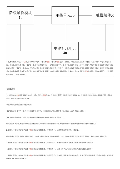 笔记本电脑的防误触控制电路、笔记本电脑的制作流程