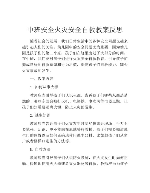 中班安全火灾安全自救教案反思