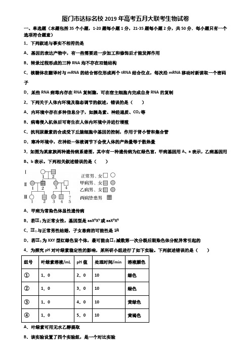 厦门市达标名校2019年高考五月大联考生物试卷含解析