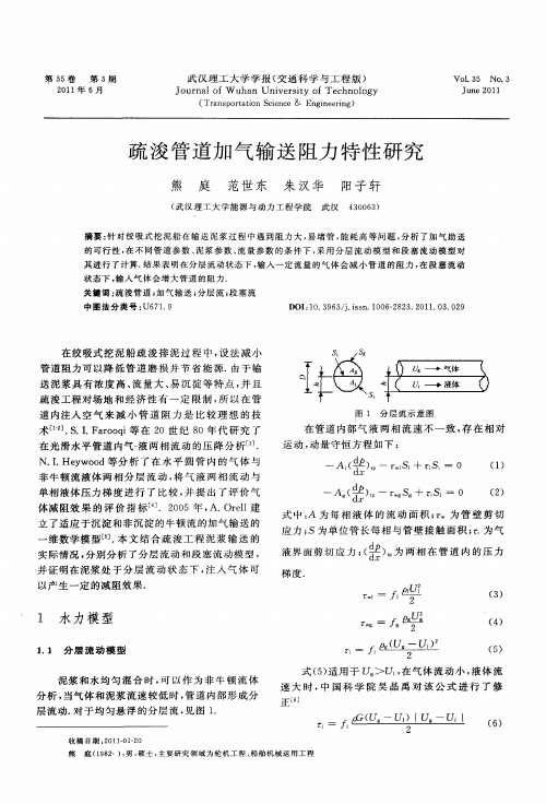 疏浚管道加气输送阻力特性研究