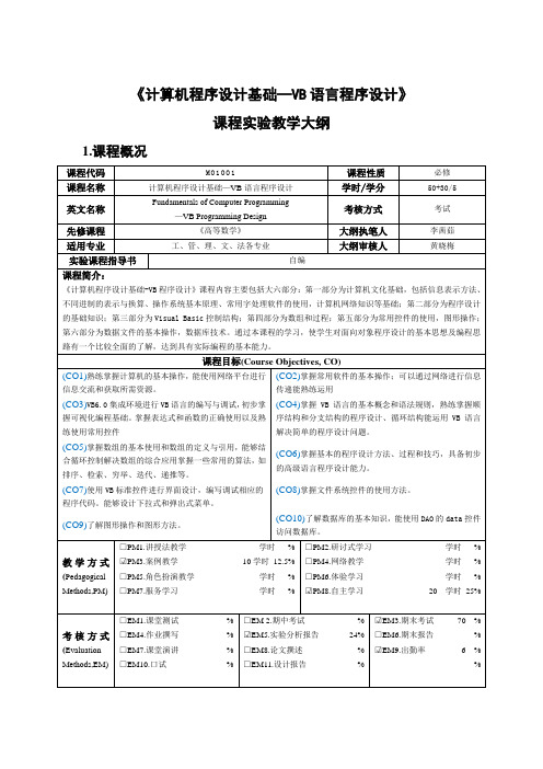 计算机程序设计基础—VB语言程序设计课程教学大纲