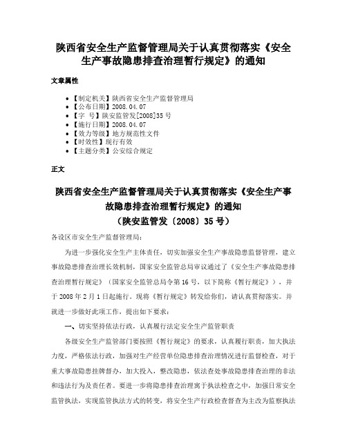 陕西省安全生产监督管理局关于认真贯彻落实《安全生产事故隐患排查治理暂行规定》的通知