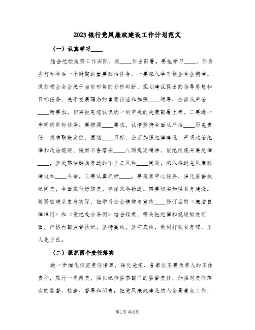 2023银行党风廉政建设工作计划范文(2篇)