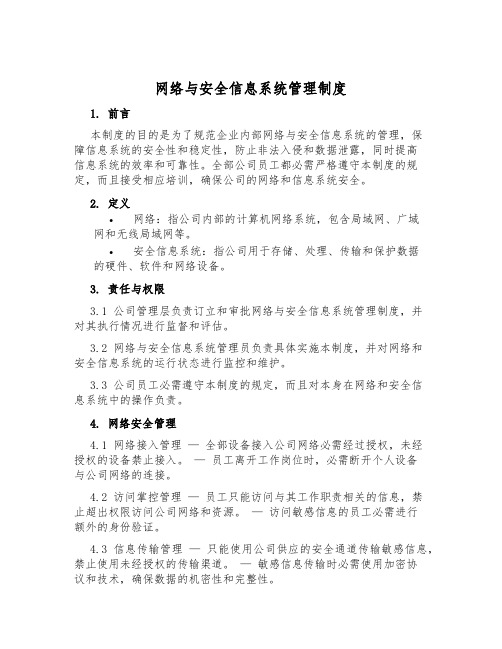 网络与安全信息系统管理制度