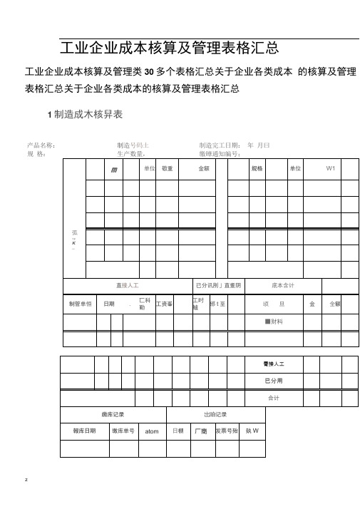 工业企业成本核算及管理表格-汇总