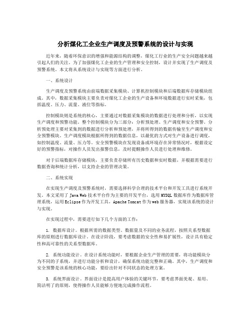 分析煤化工企业生产调度及预警系统的设计与实现