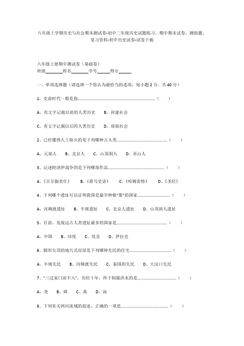 八年级上学期历史与社会期末测试卷-初中二年级历史试题练习、期中期末试卷-初中历史试卷
