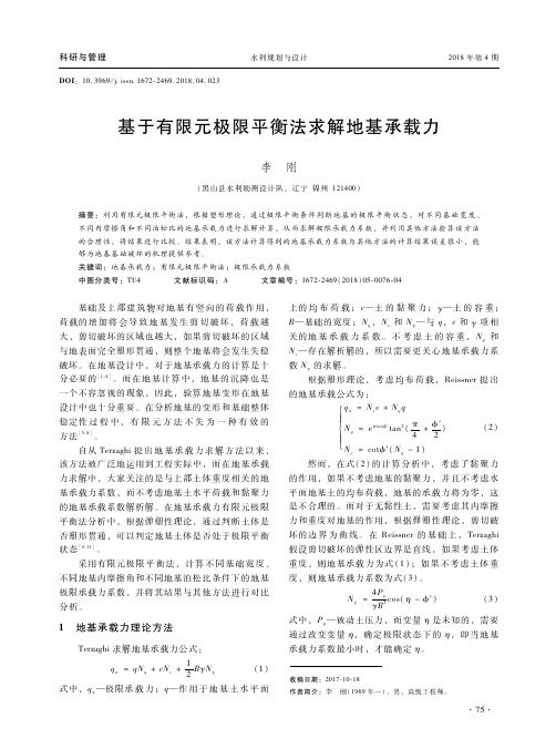 基于有限元极限平衡法求解地基承载力