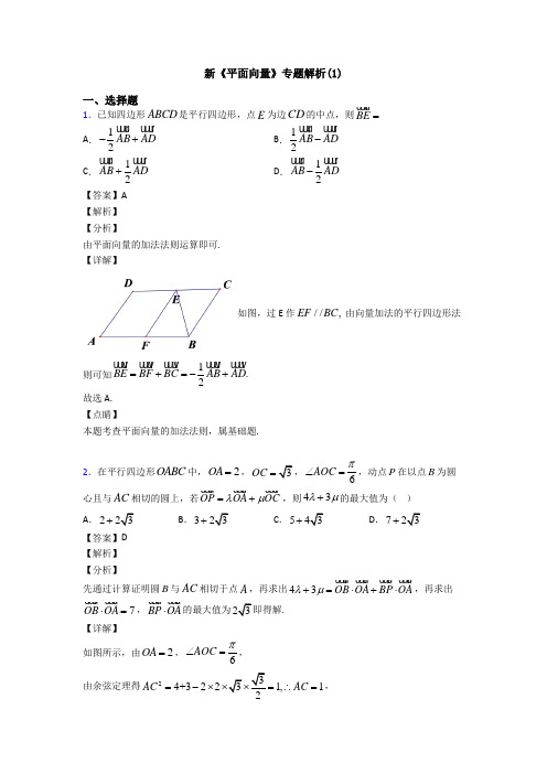 高考数学压轴专题最新备战高考《平面向量》易错题汇编附解析